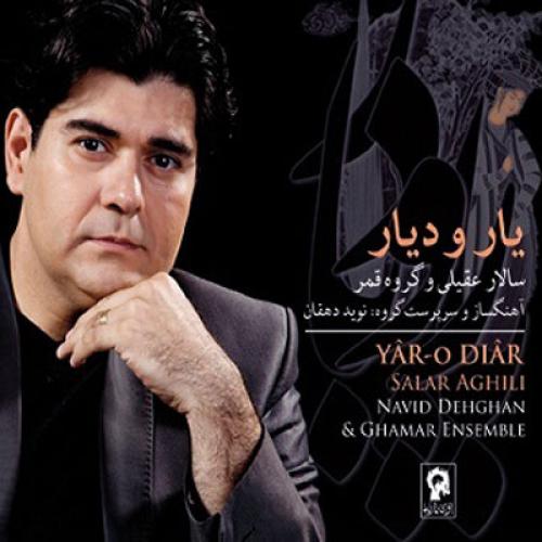 سالار عقیلی - تصنیف یار و دیار